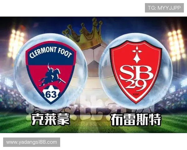 布雷斯特与克莱蒙的激烈对决分析及赛季前景展望